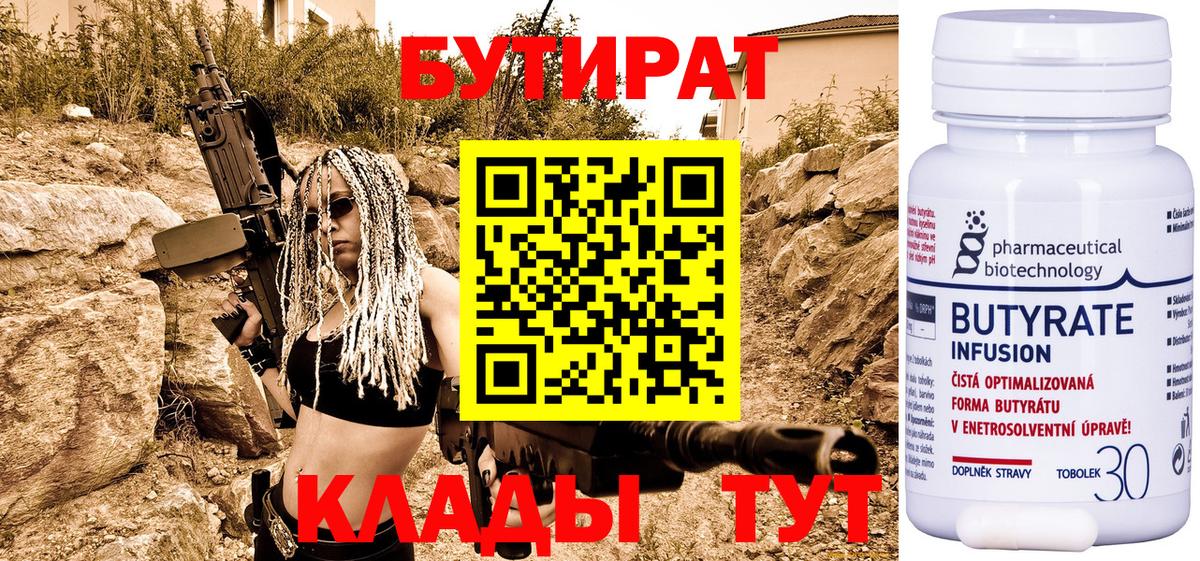 БУТИРАТ  Бутират бутандиол  Вход с VPN  Лосино-Петровский 
