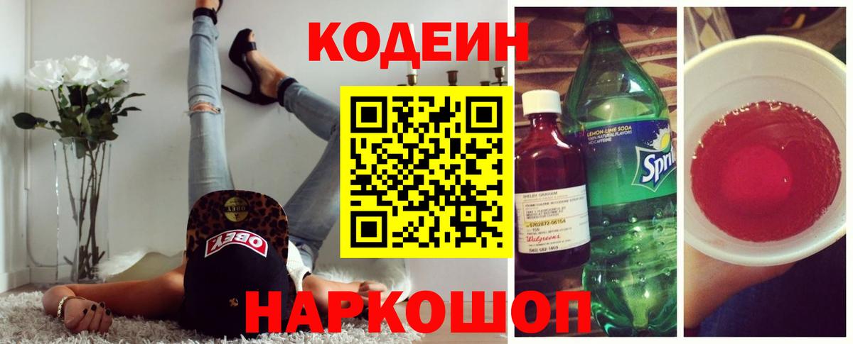 Лосино-Петровский  Codein напиток Lean (лин)  Вход с VPN 